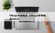 tfboys中秋晚会（tfboys中秋晚会2013）